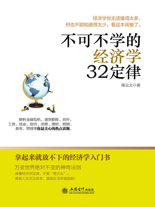 Title details for 不可不学的经济学32定律 by 陈立之 - Available